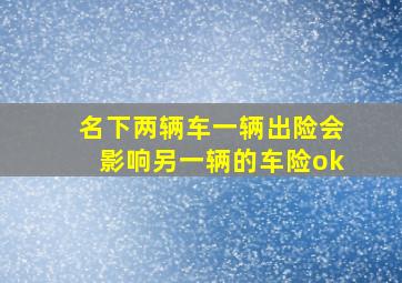 名下两辆车一辆出险会影响另一辆的车险ok