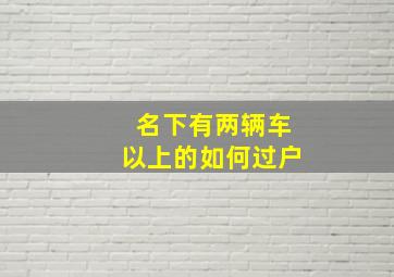 名下有两辆车以上的如何过户