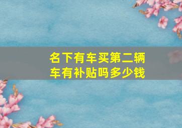 名下有车买第二辆车有补贴吗多少钱