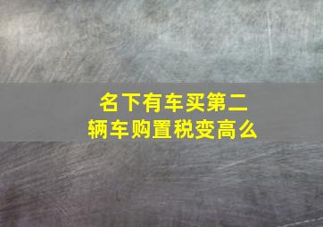 名下有车买第二辆车购置税变高么