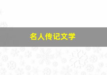 名人传记文学