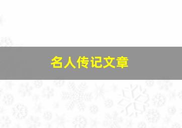 名人传记文章