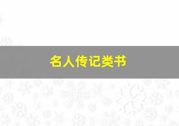 名人传记类书