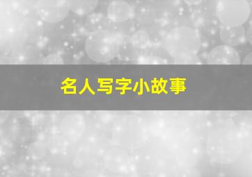 名人写字小故事