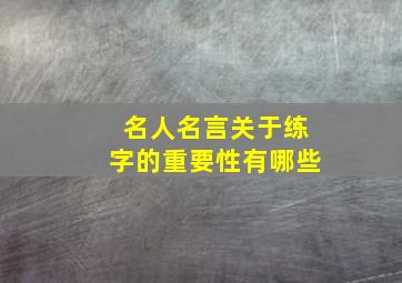 名人名言关于练字的重要性有哪些