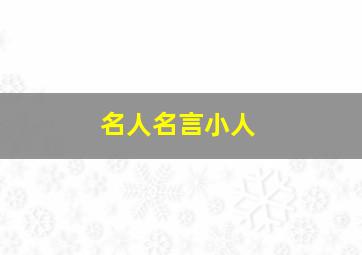 名人名言小人