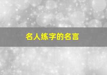 名人练字的名言