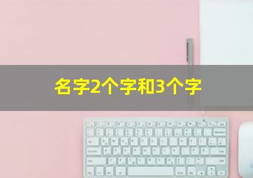 名字2个字和3个字