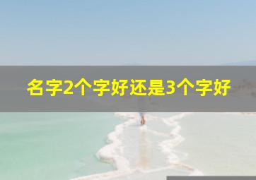 名字2个字好还是3个字好