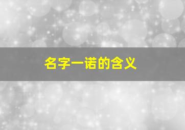 名字一诺的含义