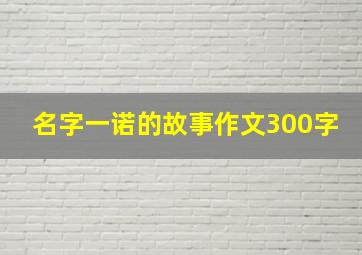 名字一诺的故事作文300字