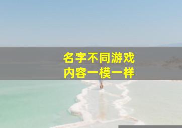 名字不同游戏内容一模一样