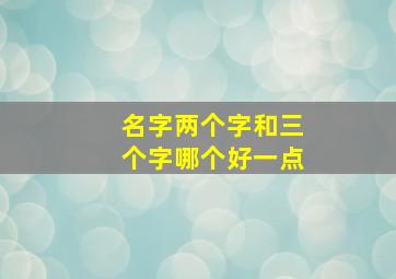 名字两个字和三个字哪个好一点