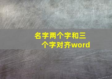 名字两个字和三个字对齐word