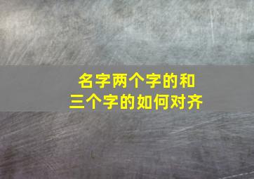 名字两个字的和三个字的如何对齐