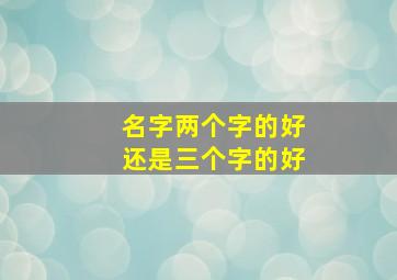 名字两个字的好还是三个字的好