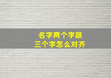 名字两个字跟三个字怎么对齐