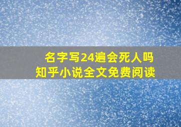 名字写24遍会死人吗知乎小说全文免费阅读