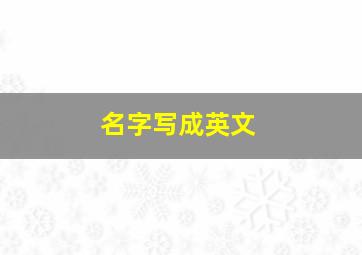 名字写成英文