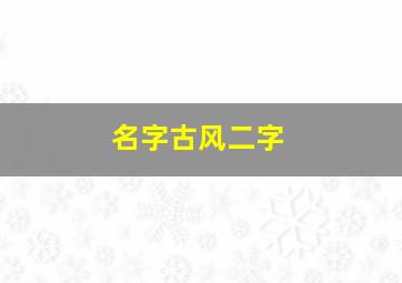 名字古风二字