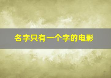 名字只有一个字的电影