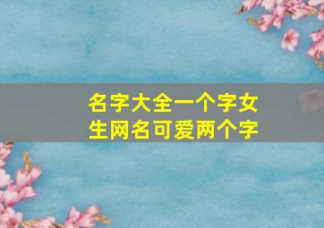 名字大全一个字女生网名可爱两个字