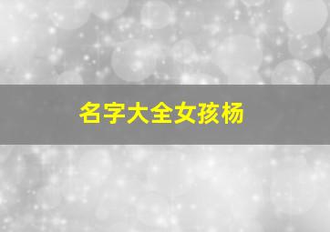 名字大全女孩杨