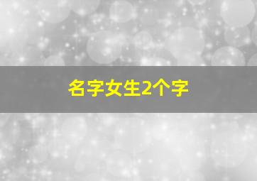 名字女生2个字