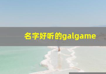 名字好听的galgame