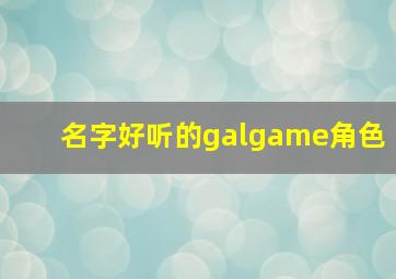 名字好听的galgame角色