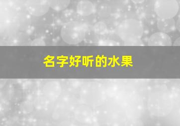 名字好听的水果