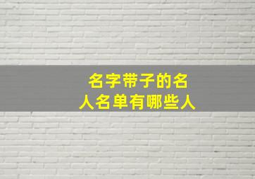 名字带子的名人名单有哪些人