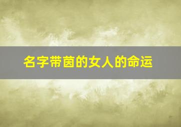 名字带茵的女人的命运