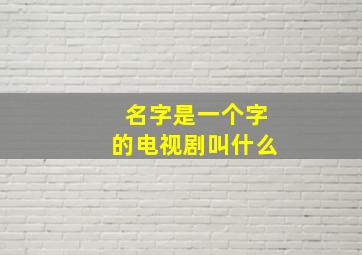 名字是一个字的电视剧叫什么