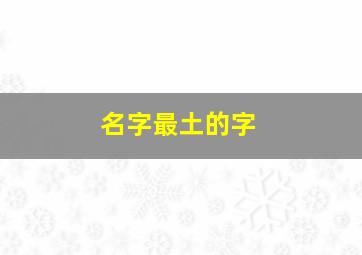 名字最土的字