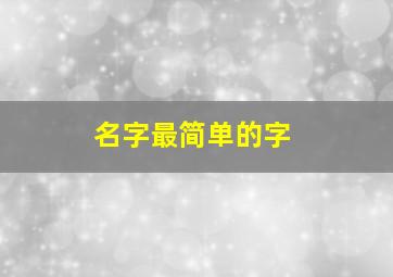 名字最简单的字