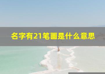 名字有21笔画是什么意思