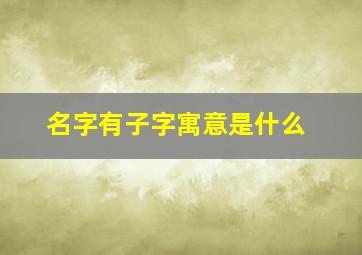 名字有子字寓意是什么