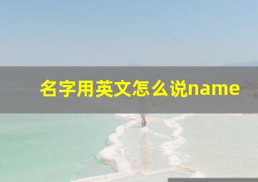 名字用英文怎么说name