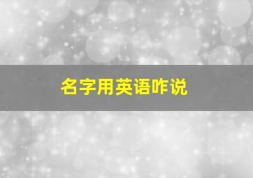 名字用英语咋说