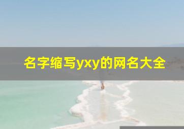 名字缩写yxy的网名大全