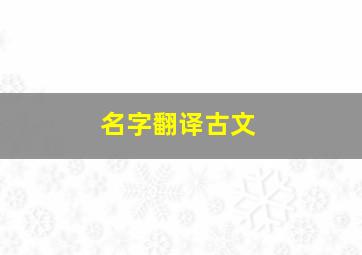 名字翻译古文