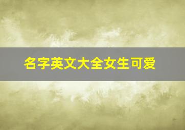 名字英文大全女生可爱