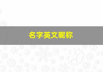 名字英文昵称