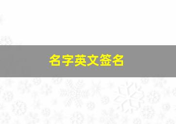 名字英文签名