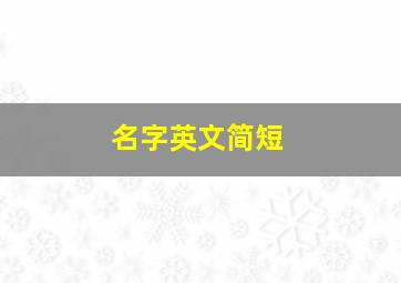 名字英文简短