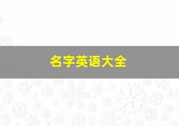 名字英语大全