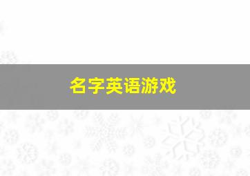 名字英语游戏