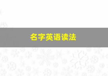 名字英语读法