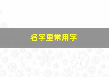 名字里常用字